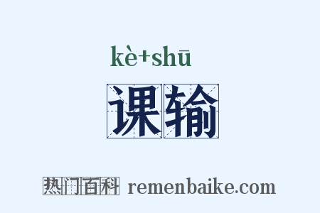课输是什么意思的图片